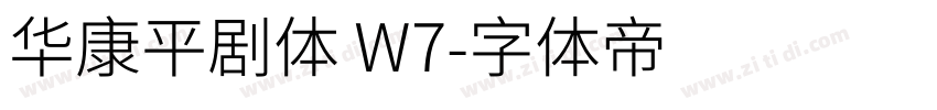 华康平剧体 W7字体转换